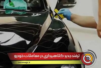 ترفند جدید کلاهبرداری در معاملات خودرو