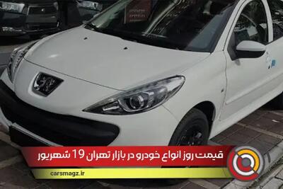 قیمت روز انواع خودرو در بازار تهران + 19 شهریور 1404