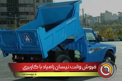 فروش وانت نیسان زامیاد با کاربری + شهریور 1404