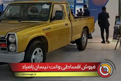 فروش اقساطی وانت نیسان زامیاد + شهریور 1404