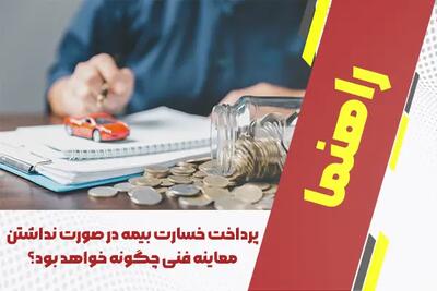 پرداخت خسارت بیمه در صورت نداشتن معاینه‌ فنی چگونه خواهد بود؟