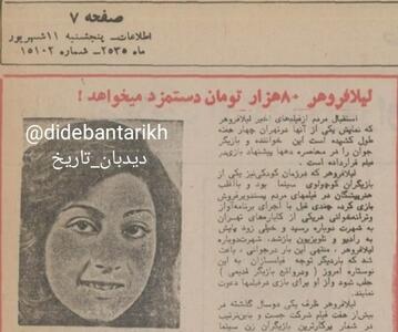 لیلا فروهر ۸۰ هزار تومان دستمزد می‌خواهد!
