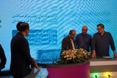 پخش برنامه اهدای جوایز برندگان جشنواره‌ قربان تا غدیر بیمه دی ساعت ۱۶ و ۳۰ دقیقه از شبکه ۳ سیما - سایت خبری اقتصاد پویا