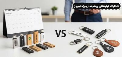 از فلش تا جاکلیدی؛ کدام هدیه تبلیغاتی نوروزی پرطرفدارتر است؟ |  انصاف نیوز