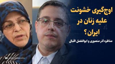ویدیو: خشونت علیه زنان؟/ مناظره آذر منصوری و ابوالفضل اقبالی