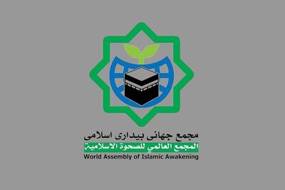بیانیه مجمع جهانی بیداری اسلامی در محکومیت جنایت رژیم صهیونیستی