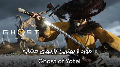 انتظاری که به پایان نمی‌رسد! | ۱۰ مورد از بهترین بازی های مشابه Ghost of Yotei - گیمفا