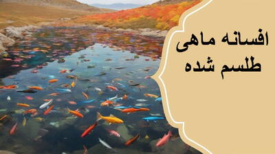 افسانه ماهی طلسم شده | ماهی طلسم شده ای که خونش دوای نابینایی پادشاه بود