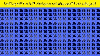 آیا می‌توانید عدد ۳۹ مورد پنهان شده در بین اعداد ۳۶ را در 7 ثانیه پیدا کنید؟
