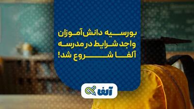 بورسیه ویژه کنکوری‌های مستعد در مدرسه کنکور آلفا