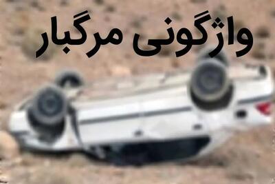 واژگونی خودروی سمند در محور دانسفهان 2 فوتی و مصدوم برجای گذاشت