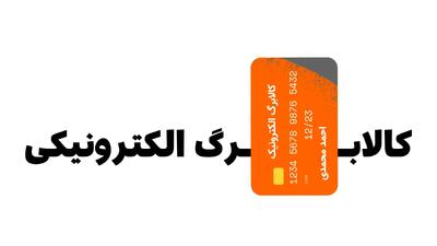 کد کالابرگ الکترونیکی مرحله چهارم امروز چهارشنبه ۱۹ شهریور ۱۴۰۴ | ۴ روش استعلام کالابرگ اعلام شد