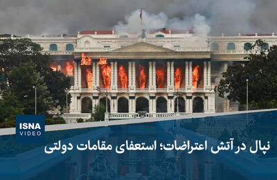 ویدیو/ نپال در آتش اعتراضات؛ استعفای مقامات دولتی