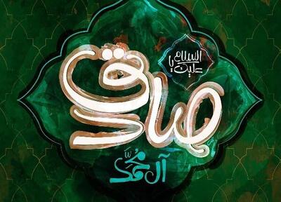 مقاومت از جنس اندیشه،‌ استراتژی تحول‌آفرین امام صادق(ع)