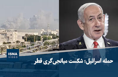 ویدیو/ حمله اسرائیل؛ شکست میانجی‌گری قطر