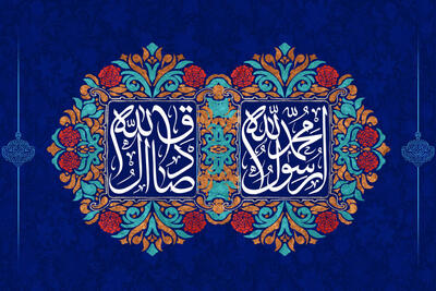 پیامبر رحمت و امام صادق(ع)؛ معماران امت واحده و بنیان‌گذاران عقلانیت اسلامی