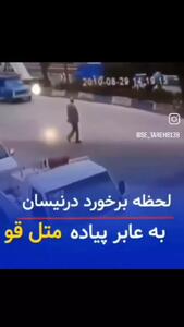 لحظه دلخراش برخورد نیسان به عابر پیاده در متل قو