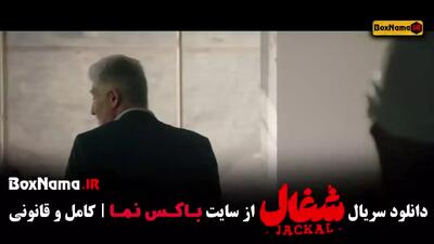 شغال قسمت ششم / 6