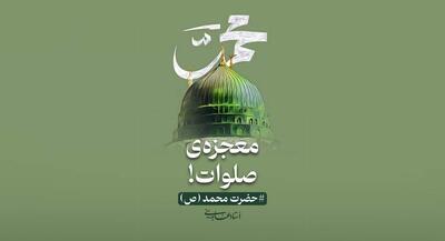 حجت‌الاسلام عابدینی؛ معجزه صلوات | جهان نیوز