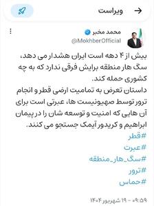 واکنش محمد مخبر به تجاوز رژیم صهیونیستی به قطر