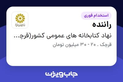 استخدام راننده در نهاد کتابخانه های عمومی کشور(قرچک)