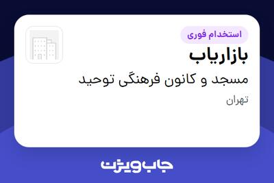 استخدام بازاریاب در مسجد و کانون فرهنگی توحید