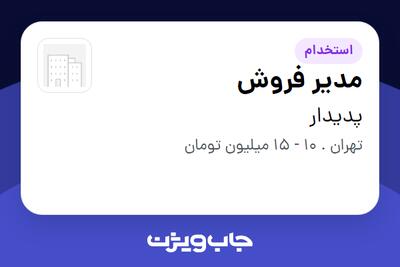 استخدام مدیر فروش در پدیدار