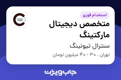 استخدام متخصص دیجیتال مارکتینگ در سنترال تیونینگ