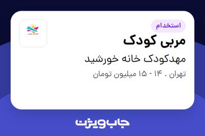 استخدام مربی کودک - خانم در مهدکودک خانه خورشید