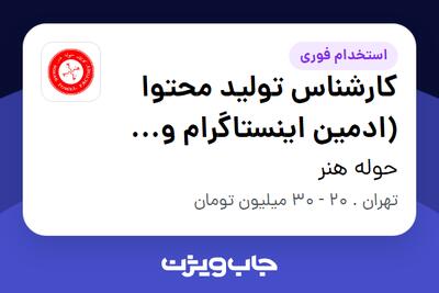 استخدام کارشناس تولید محتوا (ادمین اینستاگرام و سایت) در حوله هنر