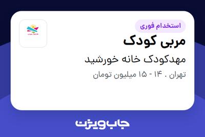 استخدام مربی کودک - خانم در مهدکودک خانه خورشید