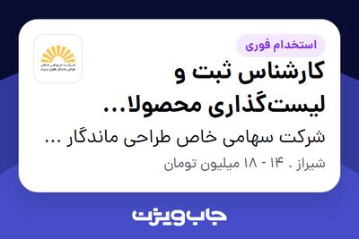 استخدام کارشناس ثبت و لیست‌گذاری محصولات فروشگاه آنلاین در شرکت سهامی خاص طراحی ماندگار طلوع پدیده