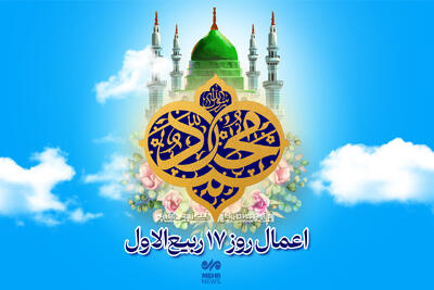 اعمال شب و روز هفدهم ماه ربیع الاول