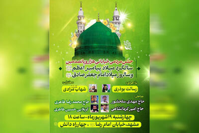 برگزاری جشن مردمی میلاد پیامبر اعظم (ص) و امام جعفر صادق (ع) در مشهد