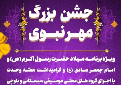 جشن بزرگ «مهر نبوی» در زاهدان برگزار می شود