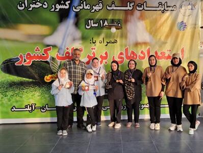 کسب مدال‌های رنگارنگ گلف‌بازان دختران اردبیلی در مسابقات قهرمانی کشور