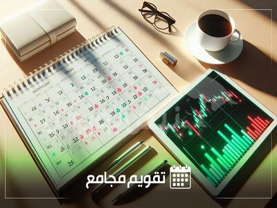 تقویم مجامع شرکت‌های بورسی و صندوق‌های سرمایه گذاری | زمان و جزئیات مجامع در هفته‌ی چهارم شهریورماه