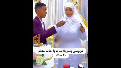 فیلم عروسی  پسر 15 ساله با خانم معلم 30 ساله اش !  / مبهوت میشید ...