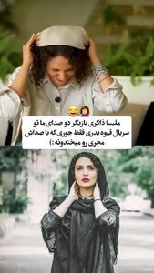 فیلم / ملیسا ذاکری دختر صدا  کلفت قهوه پدری :صدای واقعیم دخترونه قشنگه ...فقط کمی صدام خش داره ... می تونم نازک و عشوه ای هم بشم ...
