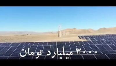 آغاز بهره برداری از 100مگاوات نیروگاه خورشیدی در کشور / تامین برق هزاران خانوار با نور خورشید ممکن شد