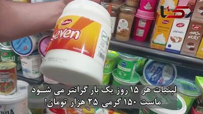 هر 15 روز یک بار افزایش قیمت لبنیات / جریمه‌ های بی‌ اثر، چراغ سبز به گران‌ فروشان + فیلم