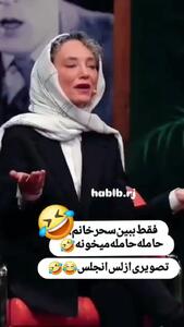 فیلم آوازخواندن غش خنده سحر ولدبیگی : حامله حامله .../ نه نه نخون ادامه نده ...اصلن ولش کن .../ قلب منو حمل میکنی یعنی حامله اس ...