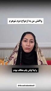 واکنش زن اول به ازدواج دوم همسرش / مریم : باورم نمیشد ... به خانوادم گفتم ...گفتن طلاق بگیر ... / شوهر : من مریم رو خیلی دوست دارم ... زن دومم ...