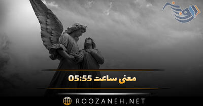 معنی ساعت ۰۵:۵۵ ( تحلیل و رمزگشایی ساعت کیهانی و بررسی عدد ۵ )