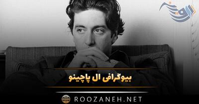 بیوگرافی آل پاچینو اسطوره سینما / شروع تا شهرت، روابط عاطفی و ازدواح نکردن!