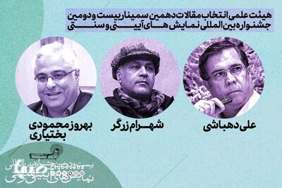 هیئت‌علمی انتخاب مقالات دهمین سمینار بین‌المللی نمایش‌های آیینی و سنتی معرفی شد | پایگاه خبری صبا
