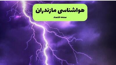هشدار فوری: سیلاب مرگبار و صاعقه‌های مهیب، مازندران را در برمی‌گیرد!