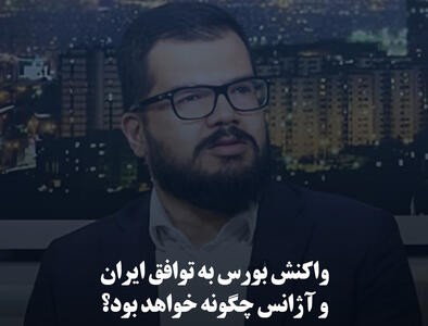 واکنش بورس به توافق ایران و آژانس چگونه خواهد بود؟