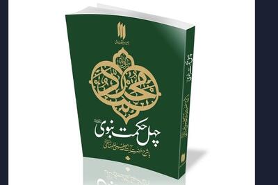 «چهل حکمت نبوی (ص)»؛ اثری از رهبر معظم انقلاب در ترویج اخلاق اسلامی