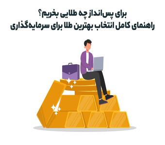 برای پس‌ انداز چه طلایی بخریم؟ راهنمای کامل انتخاب بهترین طلا برای سرمایه‌ گذاری